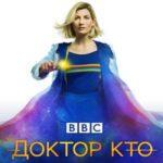 Доктор Кто 12 Сезон 3 Серия Постер