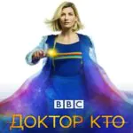 Доктор Кто 3 Сезон 4 Серия Постер